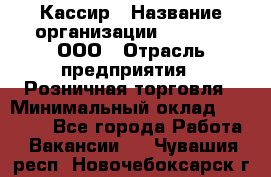 Кассир › Название организации ­ O’stin, ООО › Отрасль предприятия ­ Розничная торговля › Минимальный оклад ­ 23 000 - Все города Работа » Вакансии   . Чувашия респ.,Новочебоксарск г.